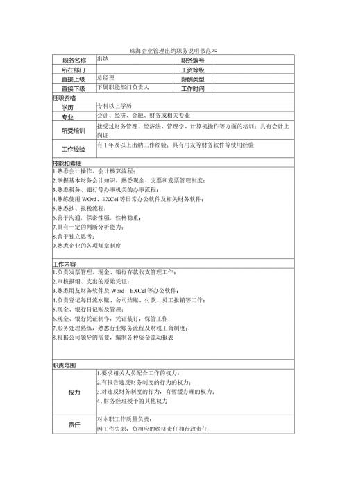 珠海企业管理出纳职务说明书范本.docx