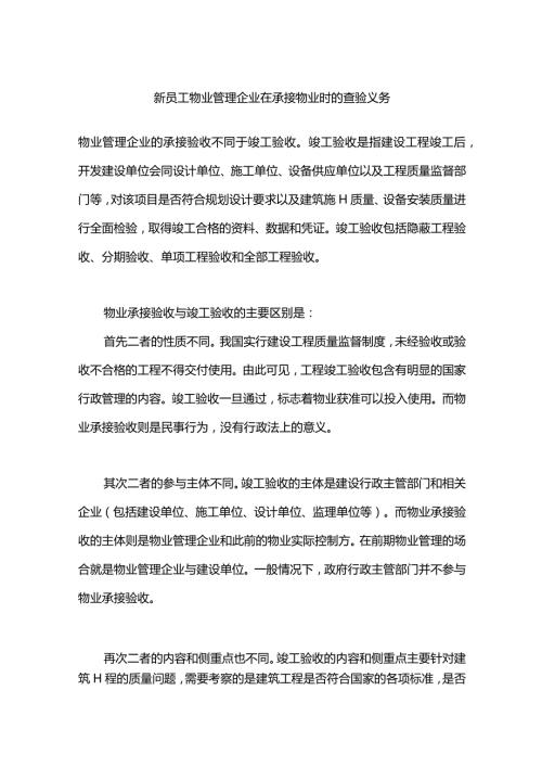 新员工物业管理企业在承接物业时的查验义务.docx