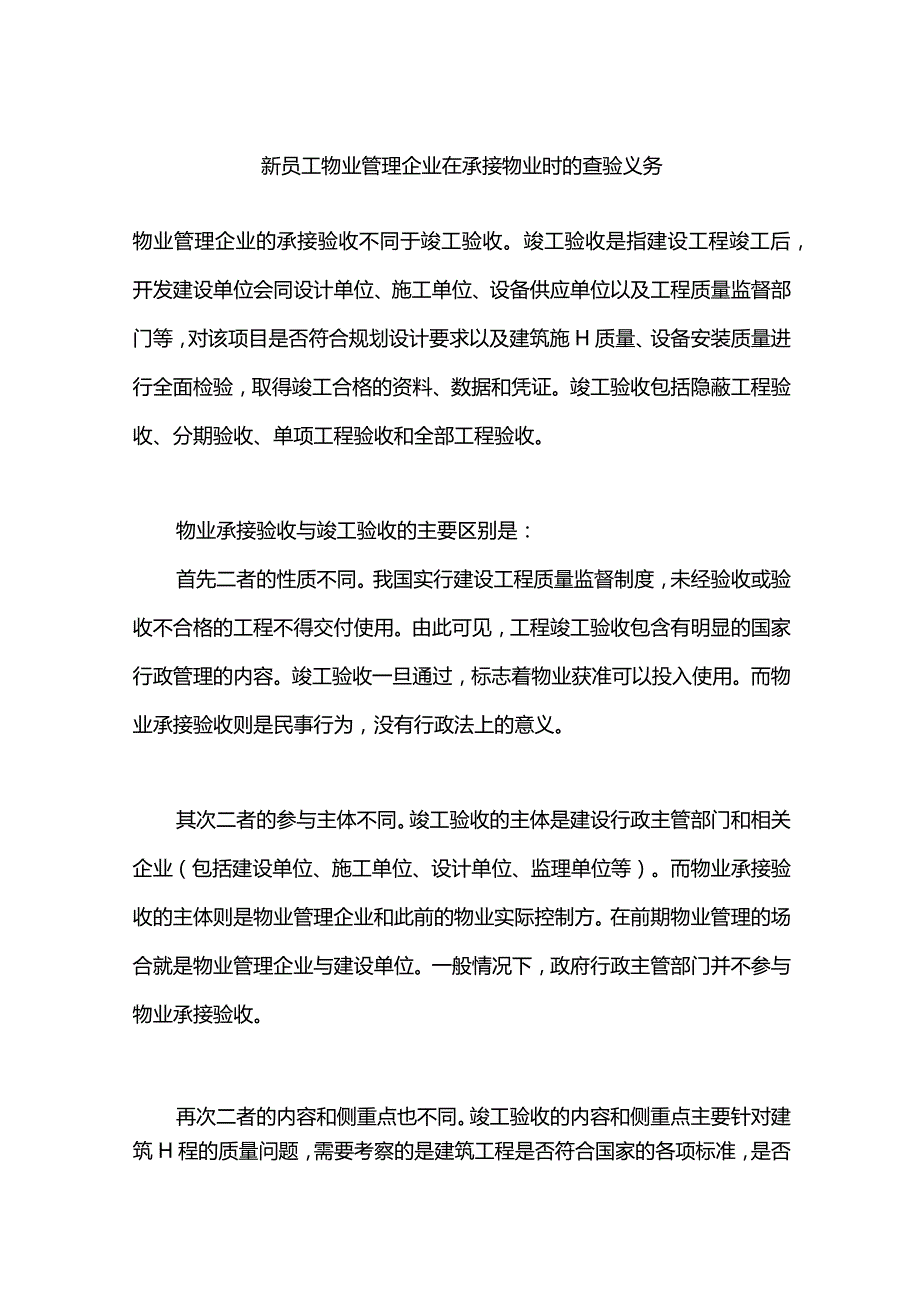 新员工物业管理企业在承接物业时的查验义务.docx_第1页