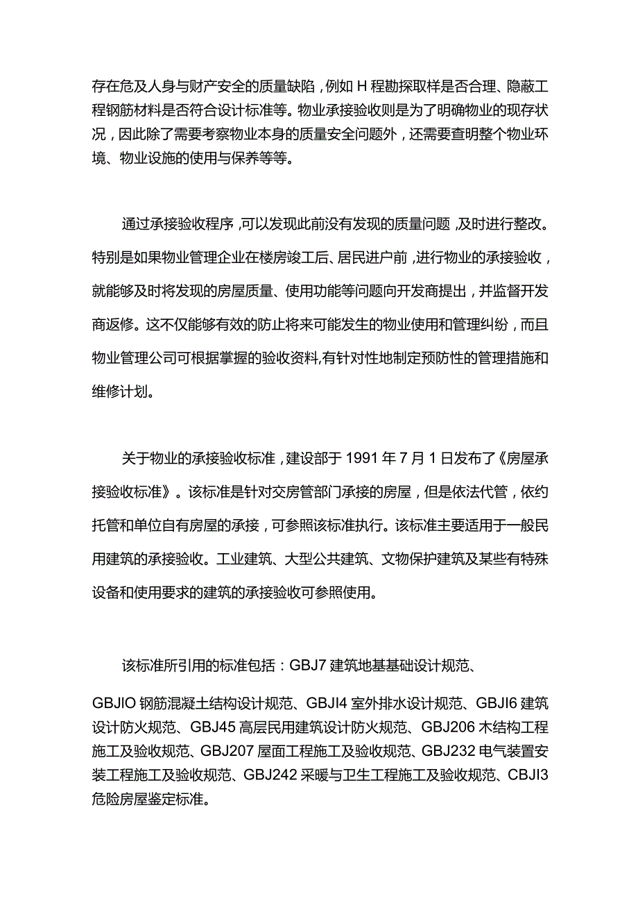 新员工物业管理企业在承接物业时的查验义务.docx_第2页