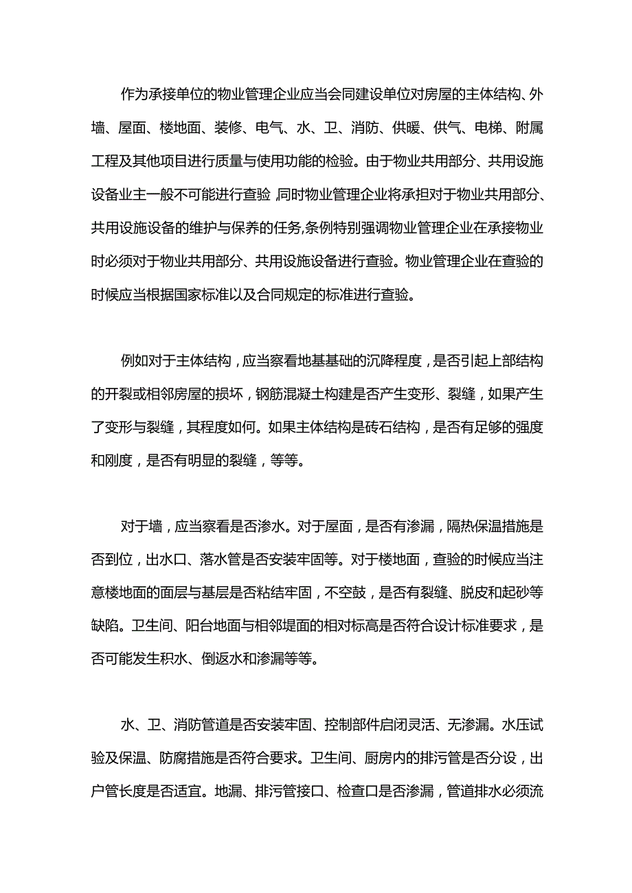新员工物业管理企业在承接物业时的查验义务.docx_第3页