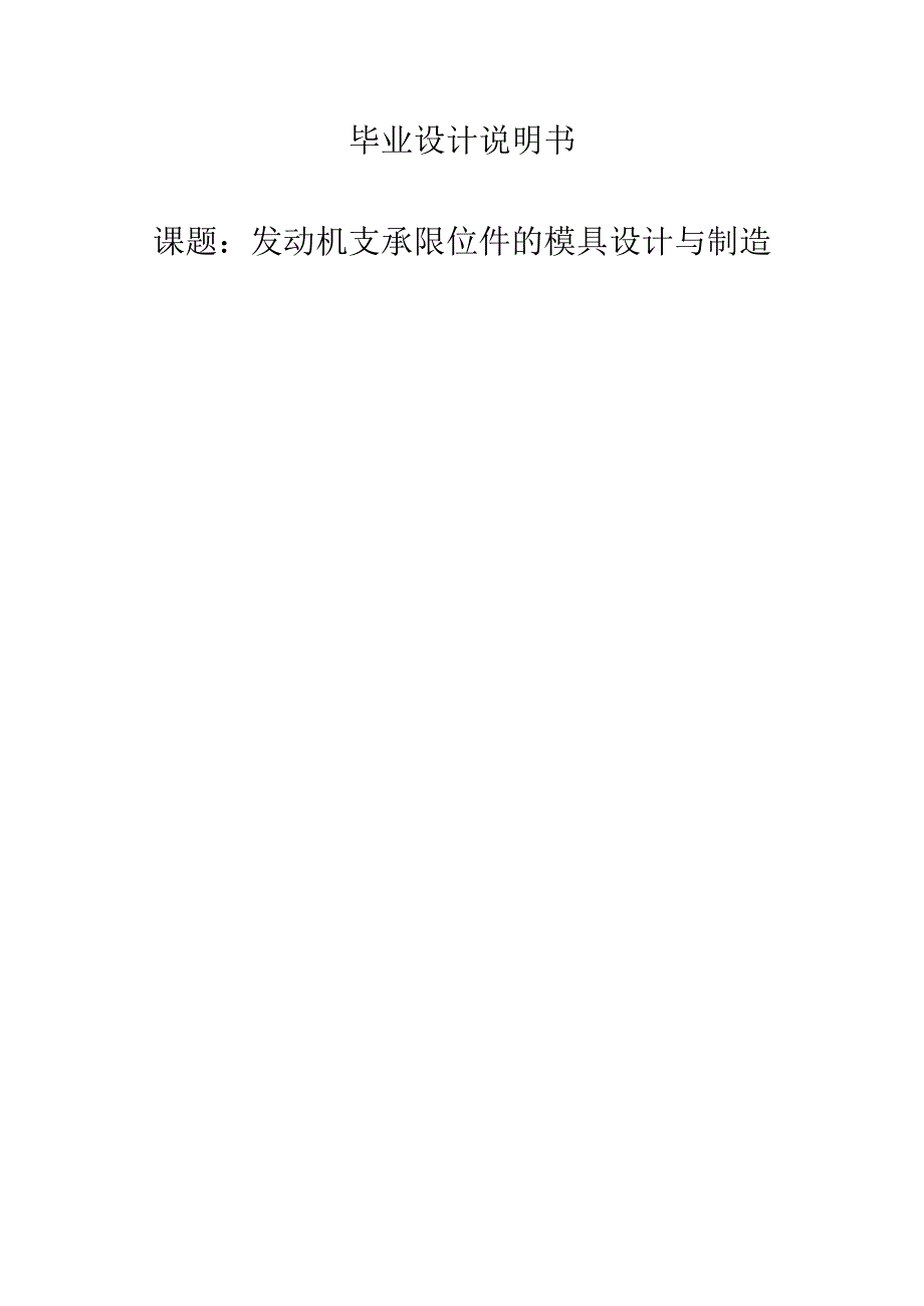 发动机支承限位件的模具设计与制造.docx_第1页