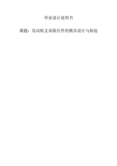 发动机支承限位件的模具设计与制造.docx