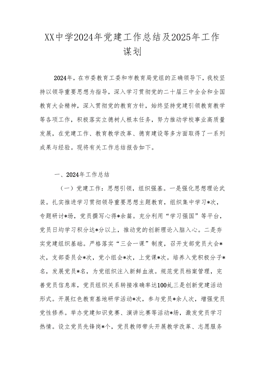 XX中学2024年党建工作总结及2025年工作谋划.docx_第1页