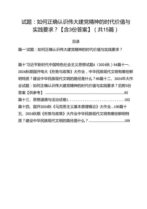 试题：如何正确认识伟大建党精神的时代价值与实践要求？【含答案】（共15篇）.docx