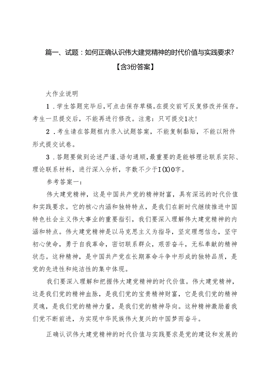 试题：如何正确认识伟大建党精神的时代价值与实践要求？【含答案】（共15篇）.docx_第2页