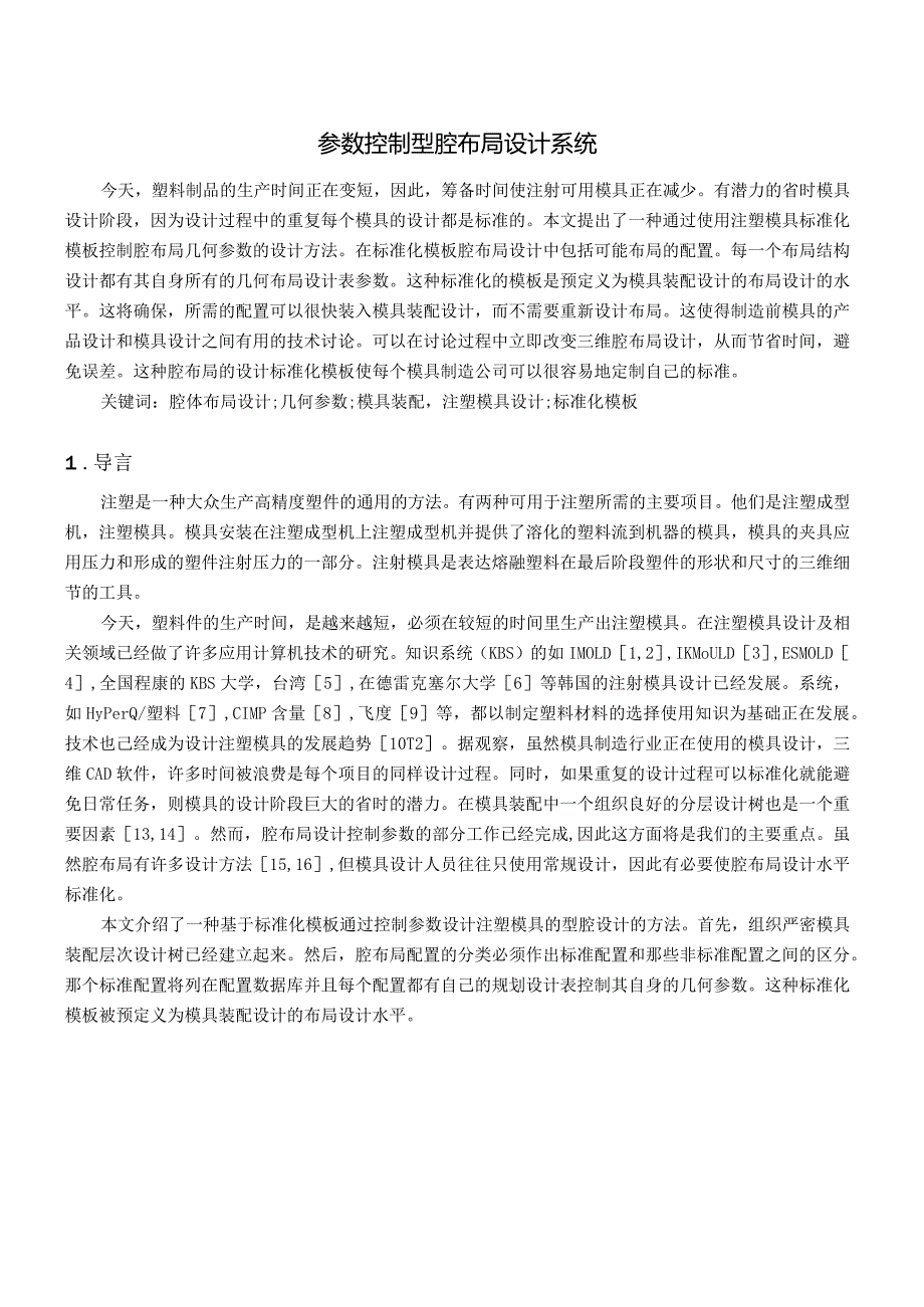 参数控制型腔布局设计系统（有出处）755中英文翻译.docx_第1页