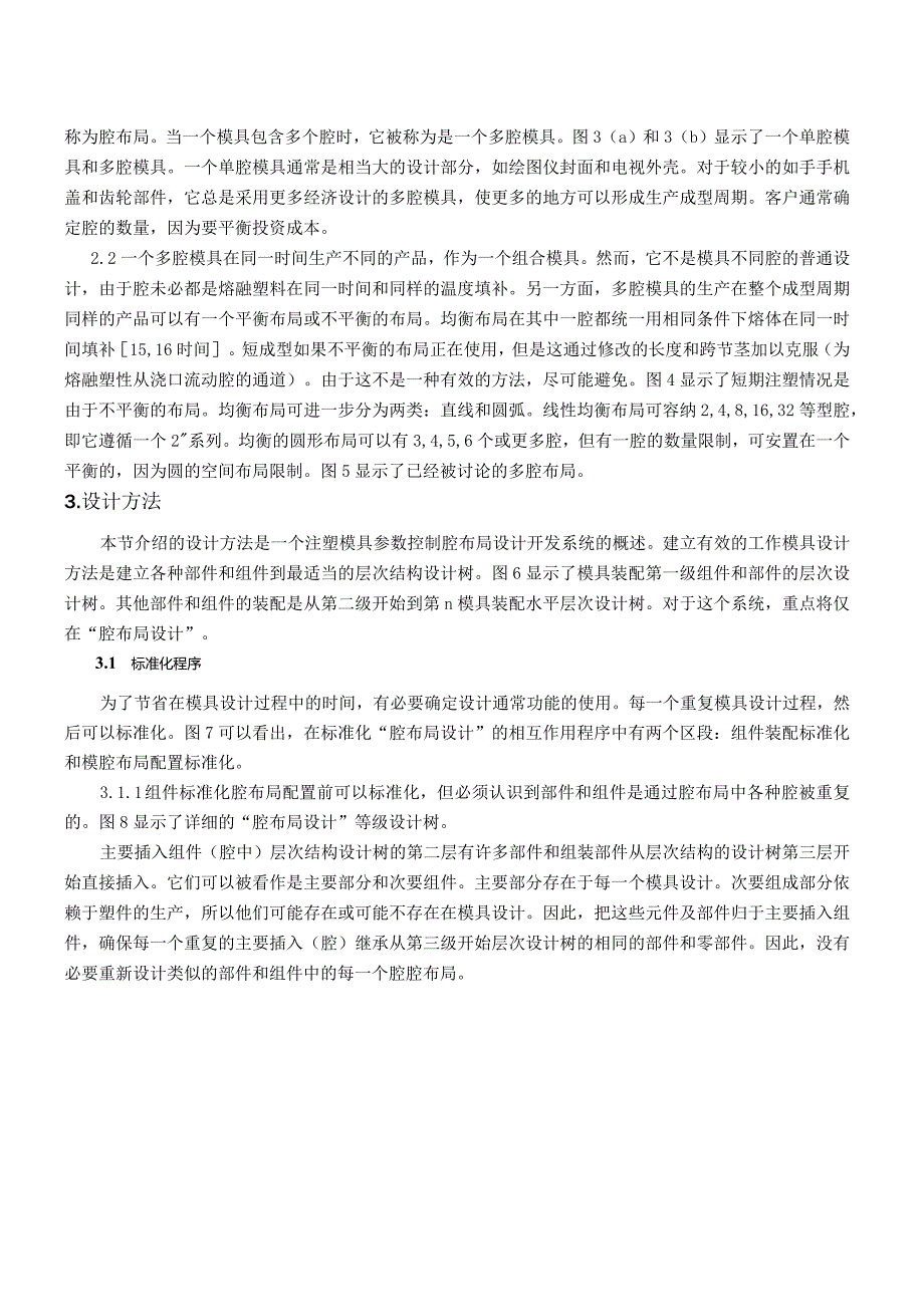 参数控制型腔布局设计系统（有出处）755中英文翻译.docx_第3页