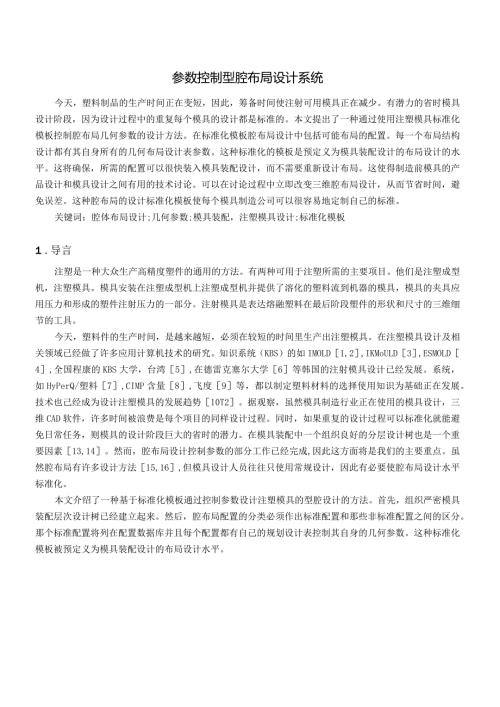 参数控制型腔布局设计系统（有出处）755中英文翻译.docx