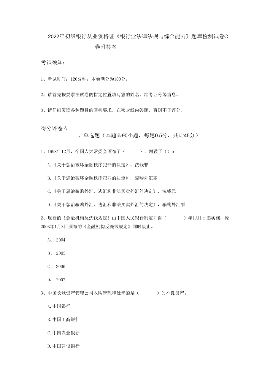 2022年初级银行从业资格证《银行业法律法规与综合能力》题库检测试卷C卷附答案.docx_第1页