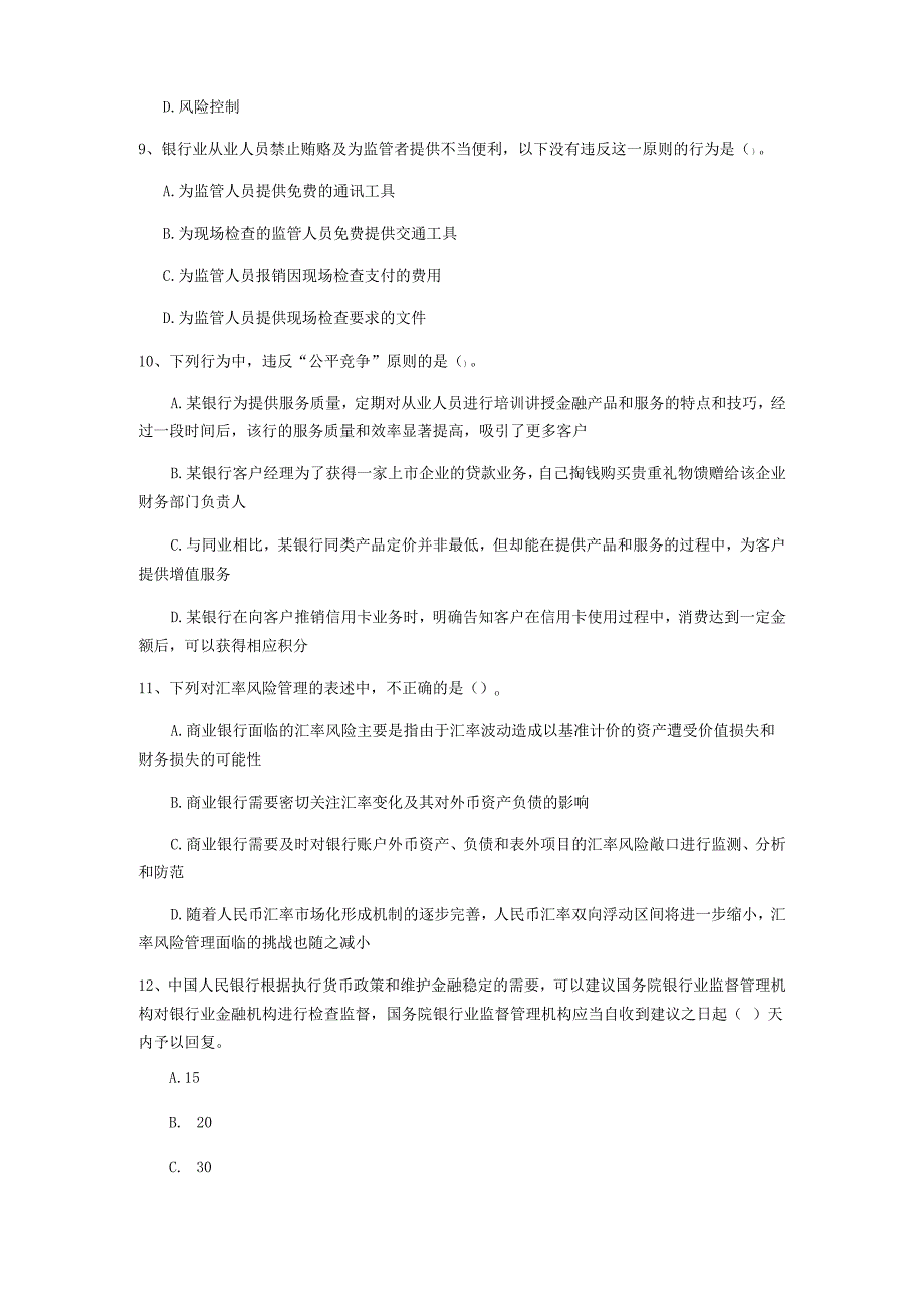 2022年初级银行从业资格证《银行业法律法规与综合能力》题库检测试卷C卷附答案.docx_第3页