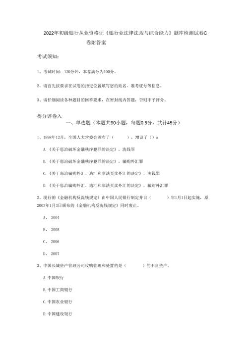 2022年初级银行从业资格证《银行业法律法规与综合能力》题库检测试卷C卷附答案.docx