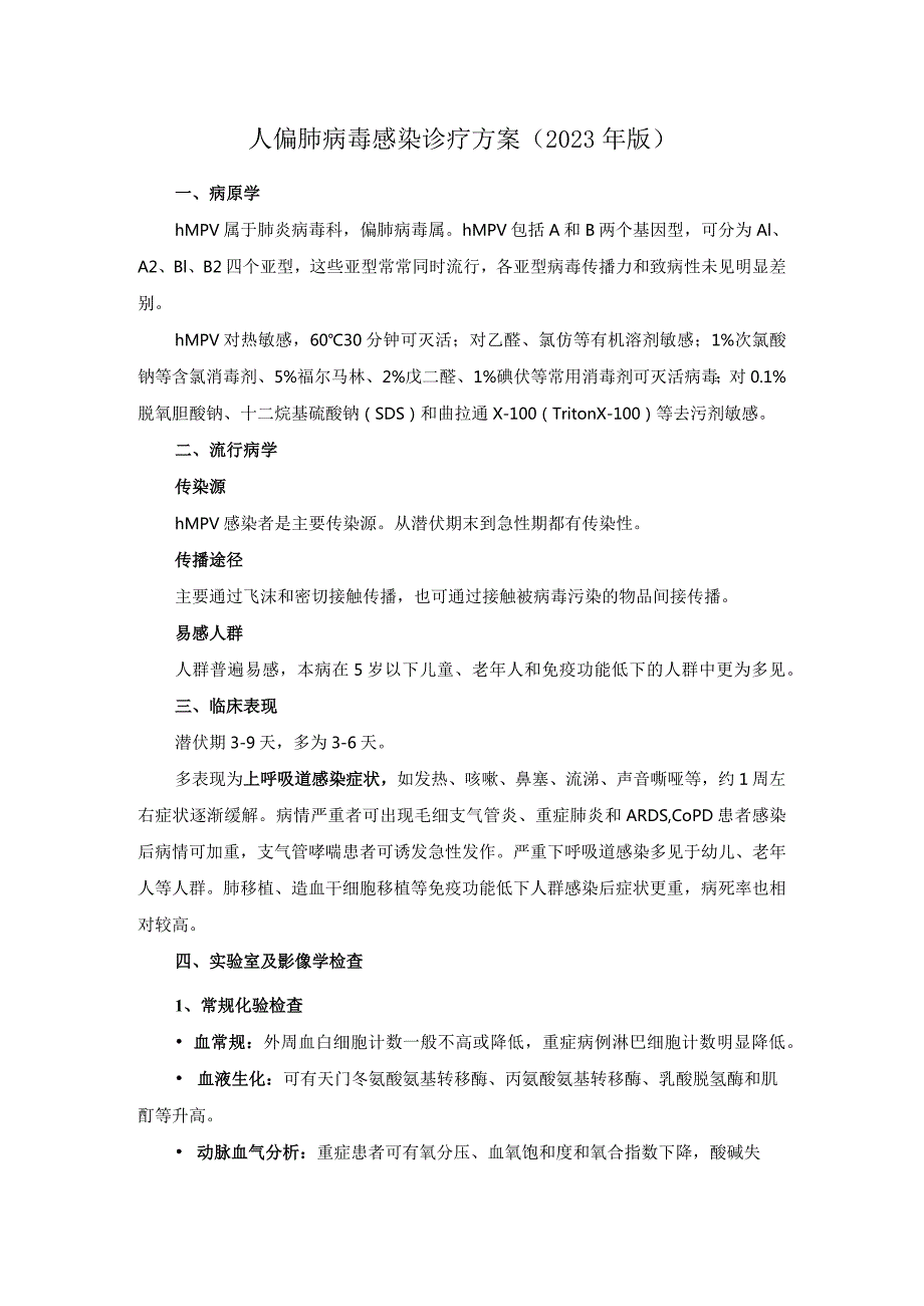 人偏肺病毒感染诊疗方案（2023年版）.docx_第1页