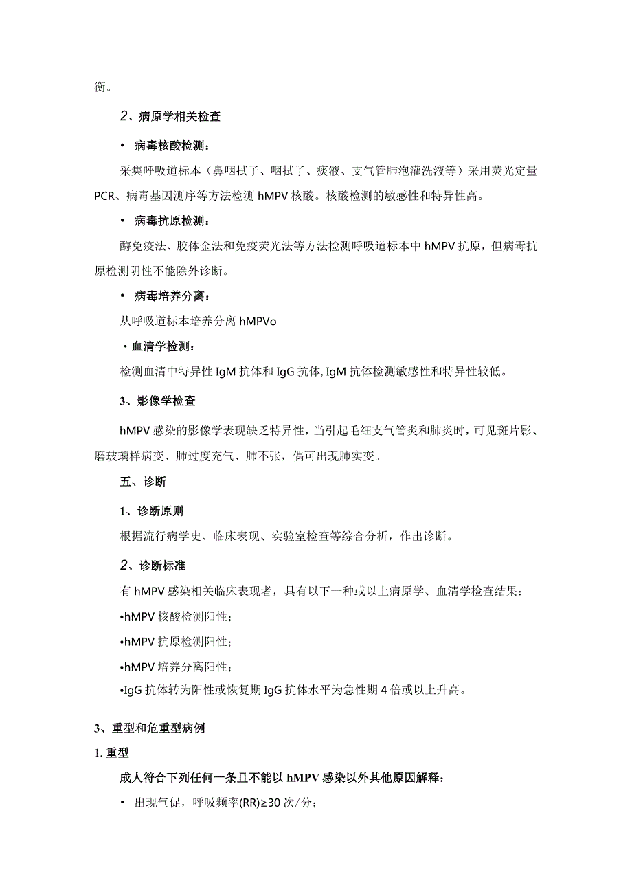 人偏肺病毒感染诊疗方案（2023年版）.docx_第2页
