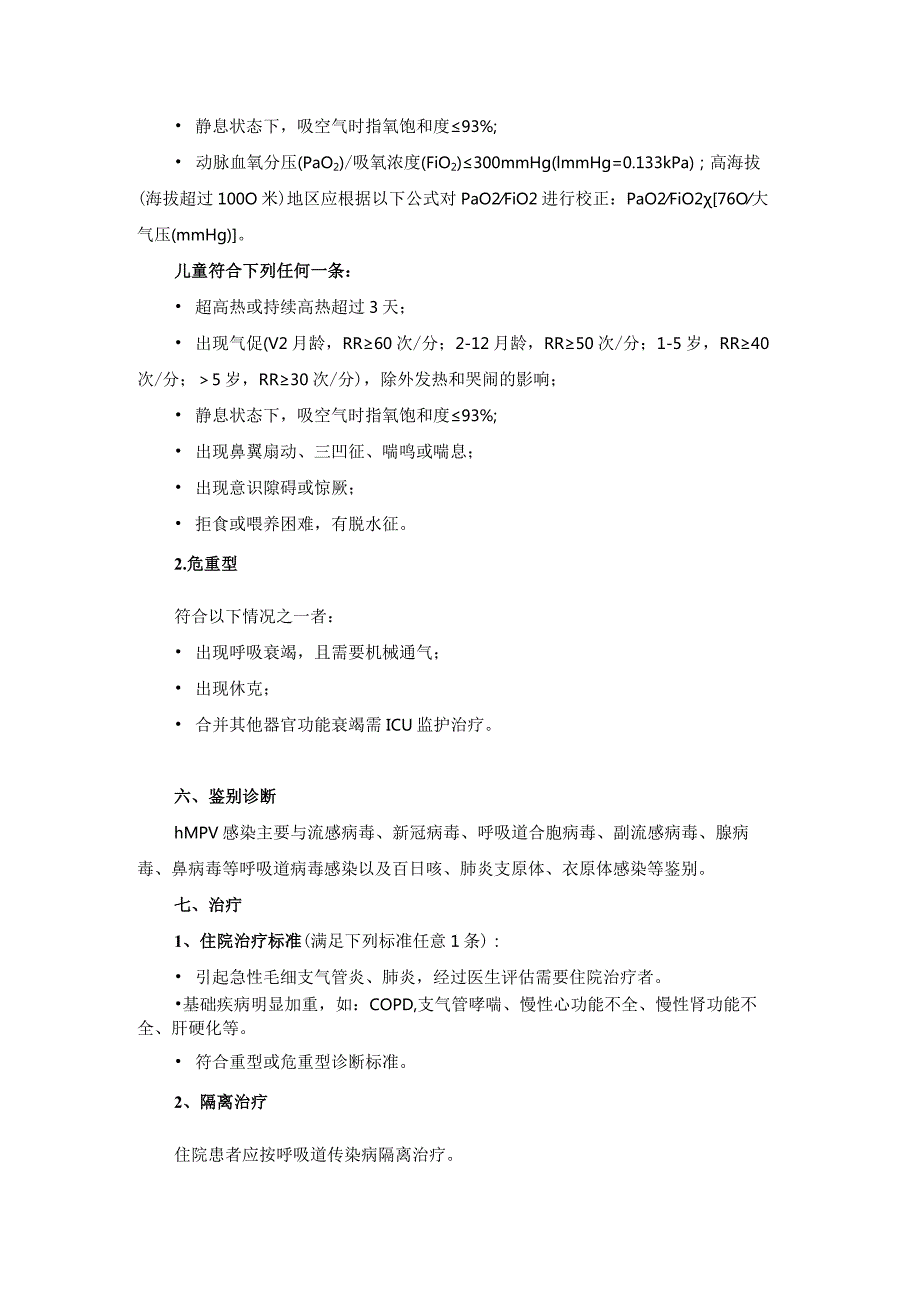 人偏肺病毒感染诊疗方案（2023年版）.docx_第3页