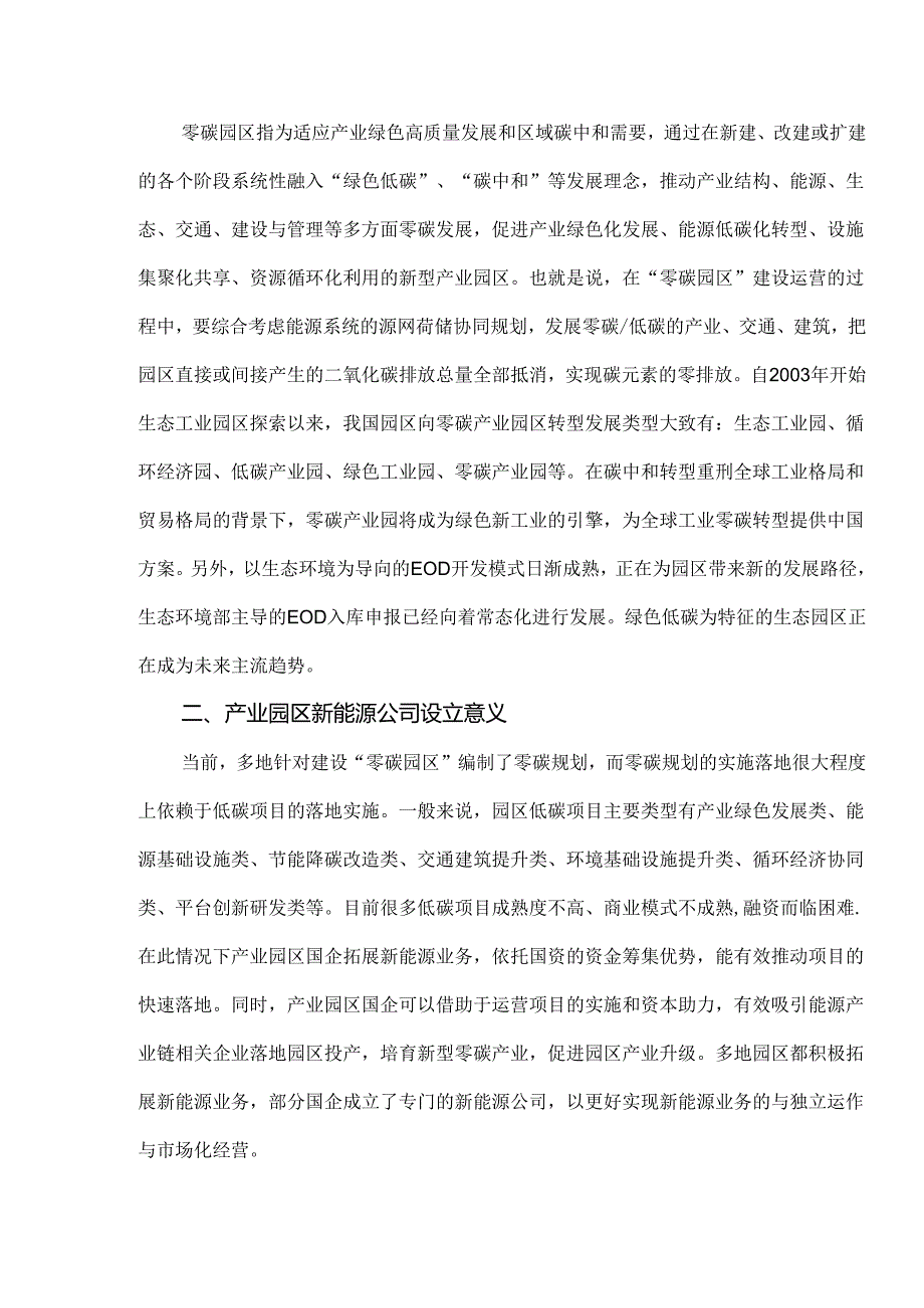 产业园区国企新能源业务发展机遇与布局.docx_第2页