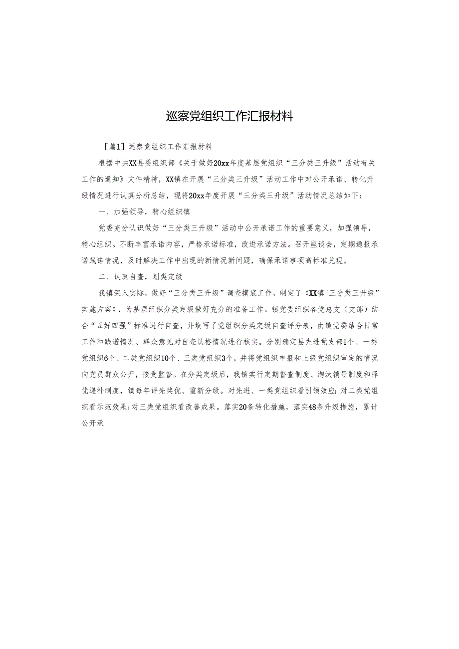 巡察党组织工作汇报材料.docx_第1页