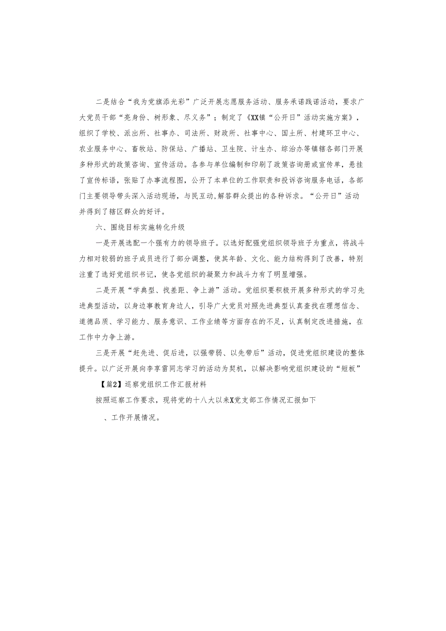 巡察党组织工作汇报材料.docx_第3页