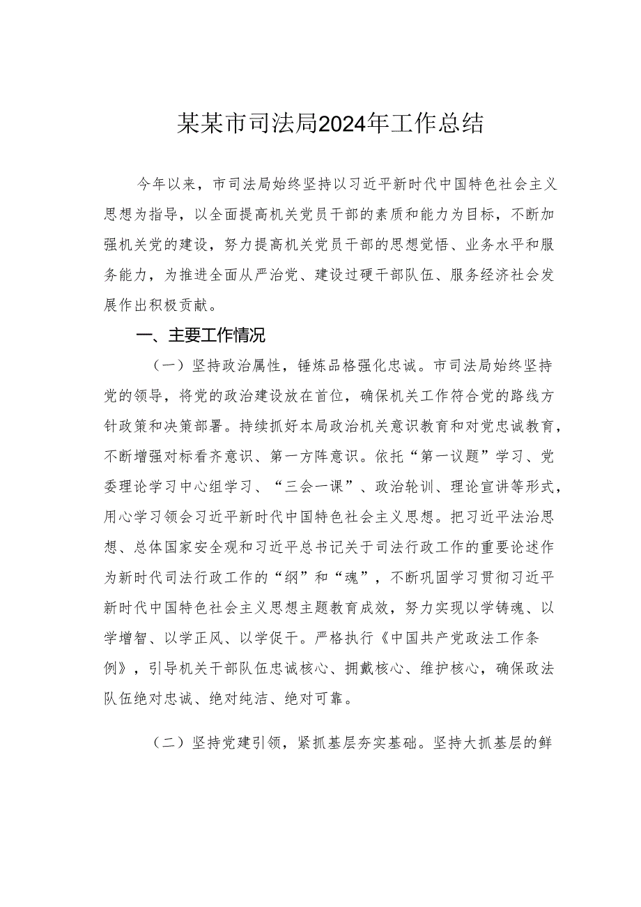 某某市司法局2024年工作总结.docx_第1页
