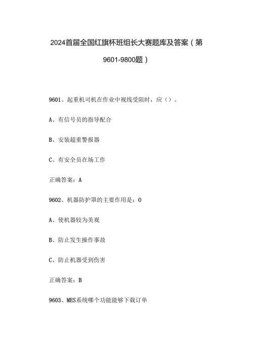 2024首全国红旗杯班组长大赛题库及答案（第96019800题）.docx