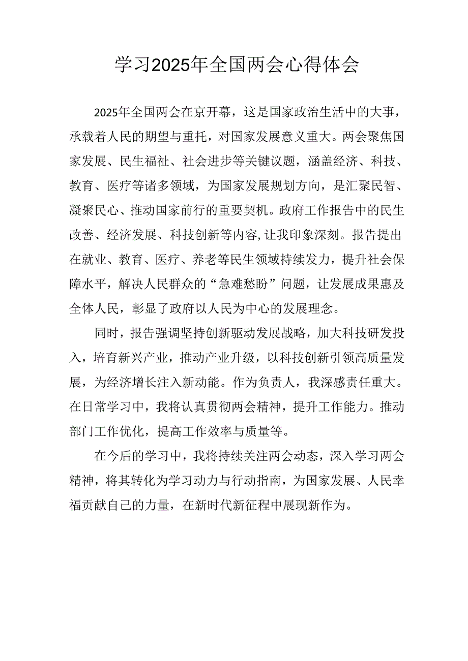 学习2025年全国两会会议精神个人心得体会 （汇编26份）.docx_第1页