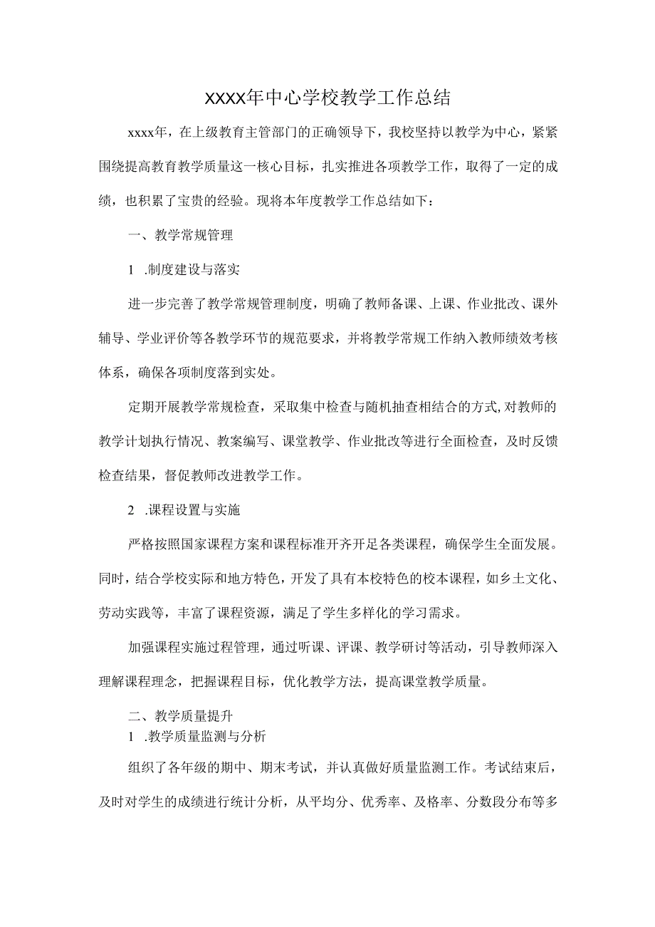 XXXX年中心学校教学工作总结.docx_第1页