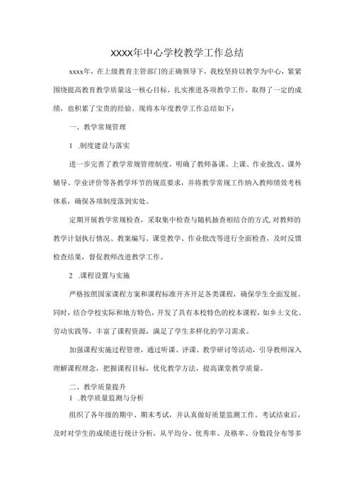 XXXX年中心学校教学工作总结.docx