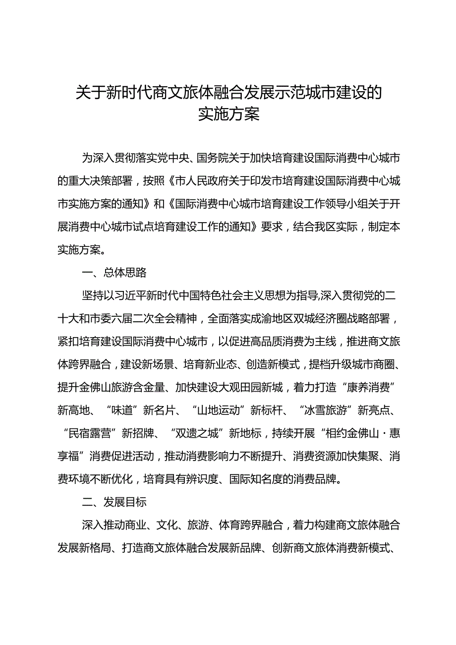 关于新时代商文旅体融合发展示范城市建设的实施方案.docx_第1页