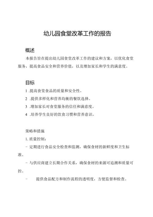 幼儿园食堂改革工作的报告.docx