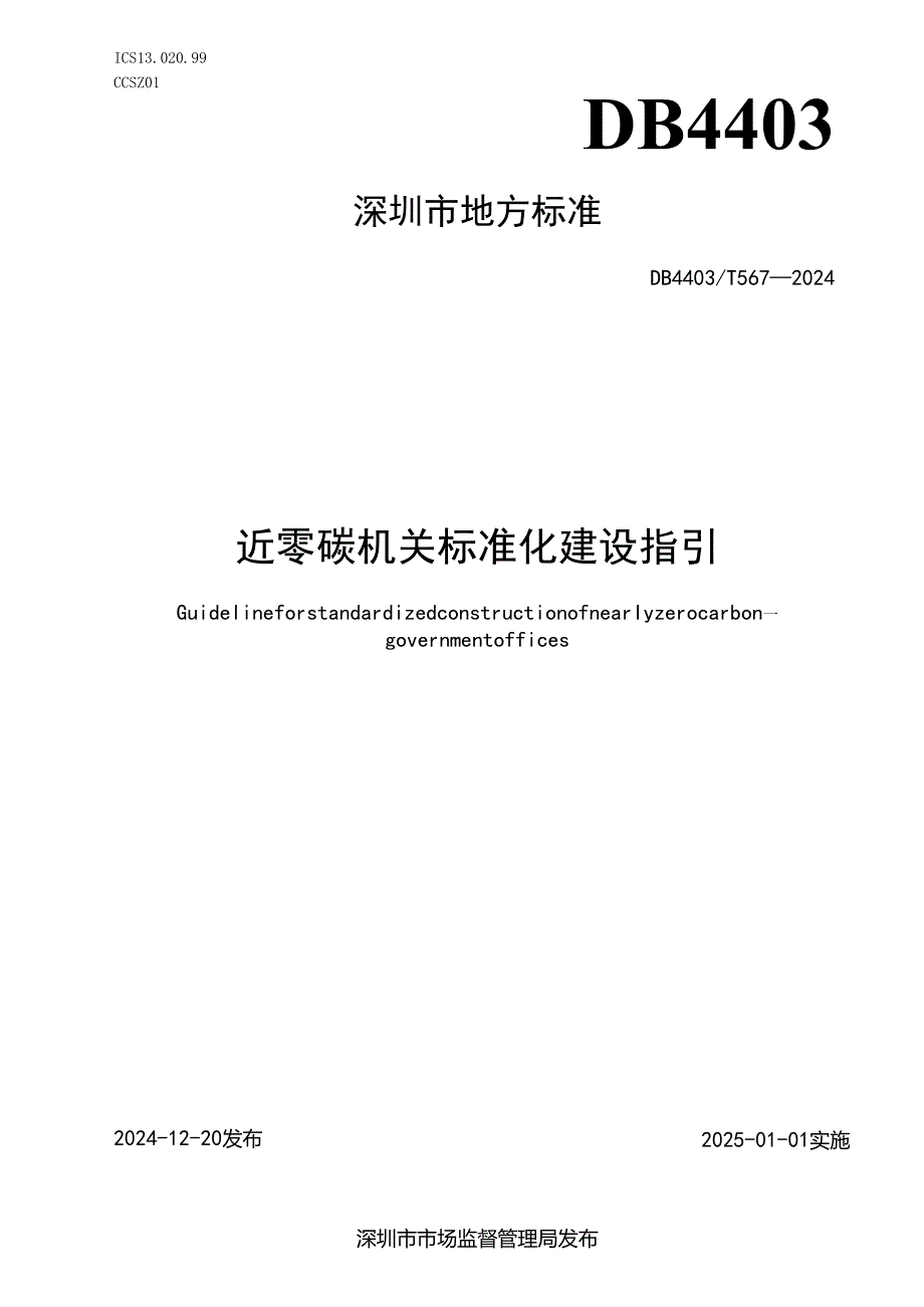 《近零碳机关标准化建设指引》.docx_第1页