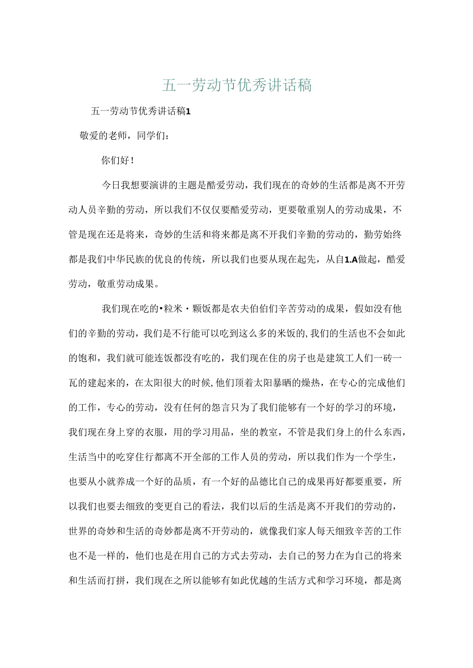五一劳动节优秀讲话稿.docx_第1页