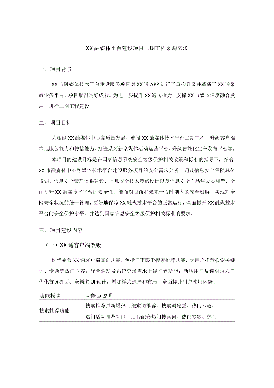 XX融媒体平台建设项目二期工程采购需求.docx_第1页