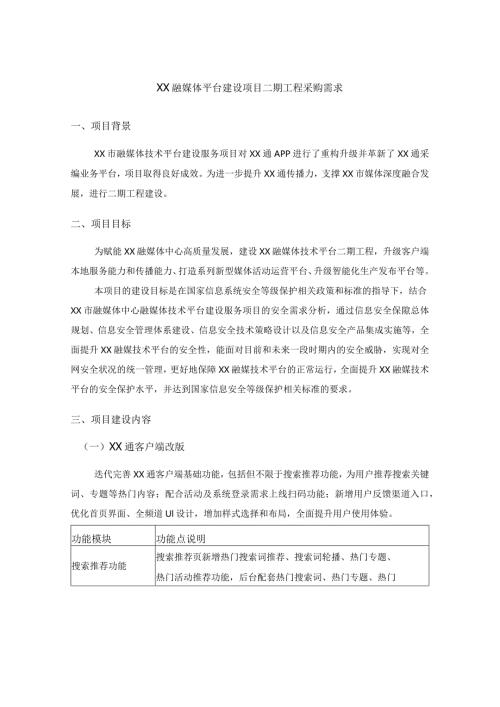 XX融媒体平台建设项目二期工程采购需求.docx