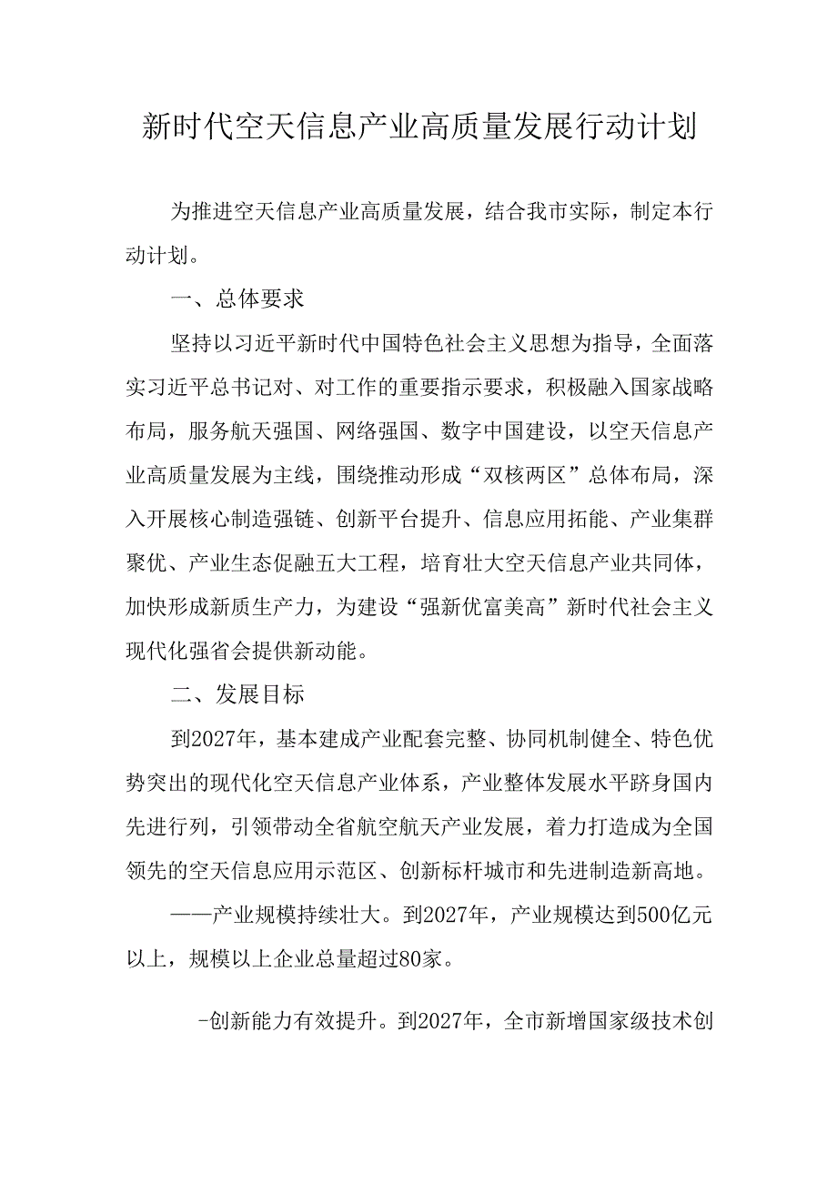 新时代空天信息产业高质量发展行动计划.docx_第1页