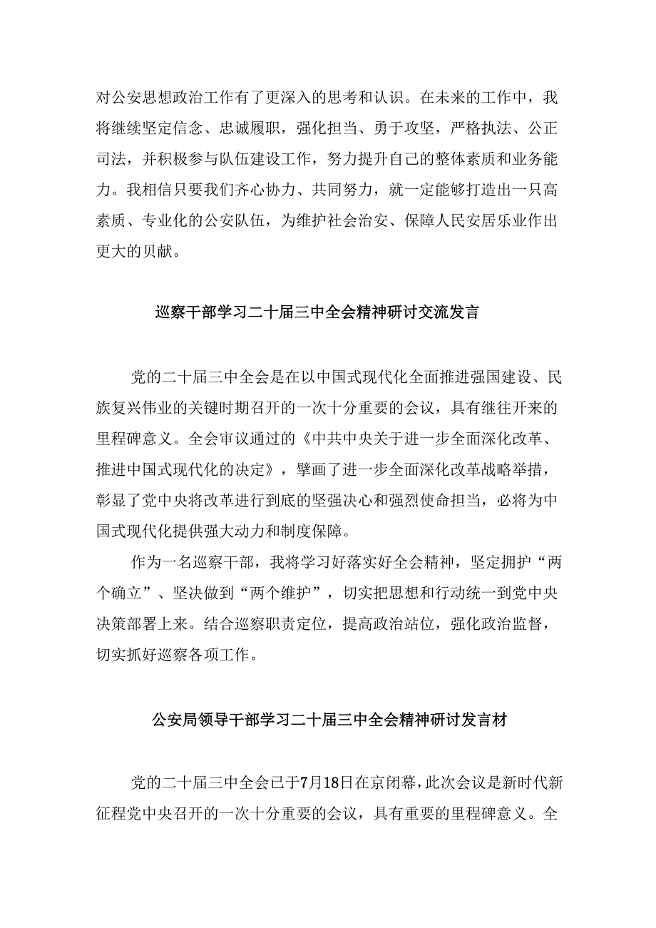 （11篇）公安局长学习贯彻党的二十三中全会精神心得体会范文.docx_第2页