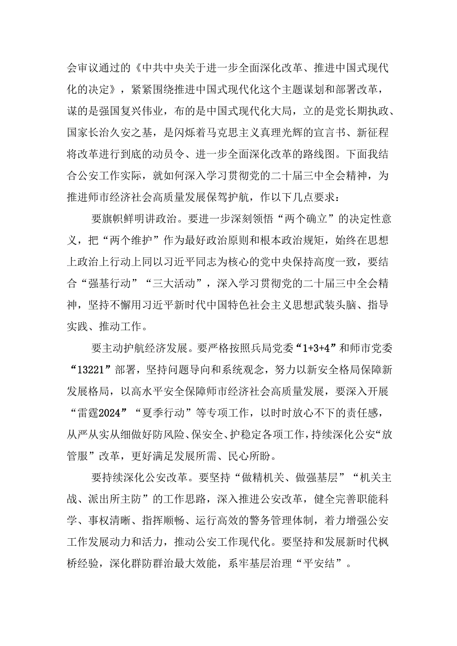 （11篇）公安局长学习贯彻党的二十三中全会精神心得体会范文.docx_第3页
