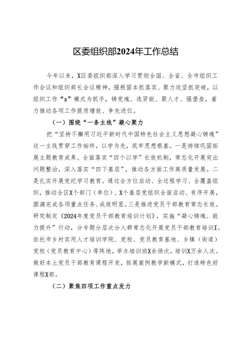 区委组织部2024年工作总结.docx