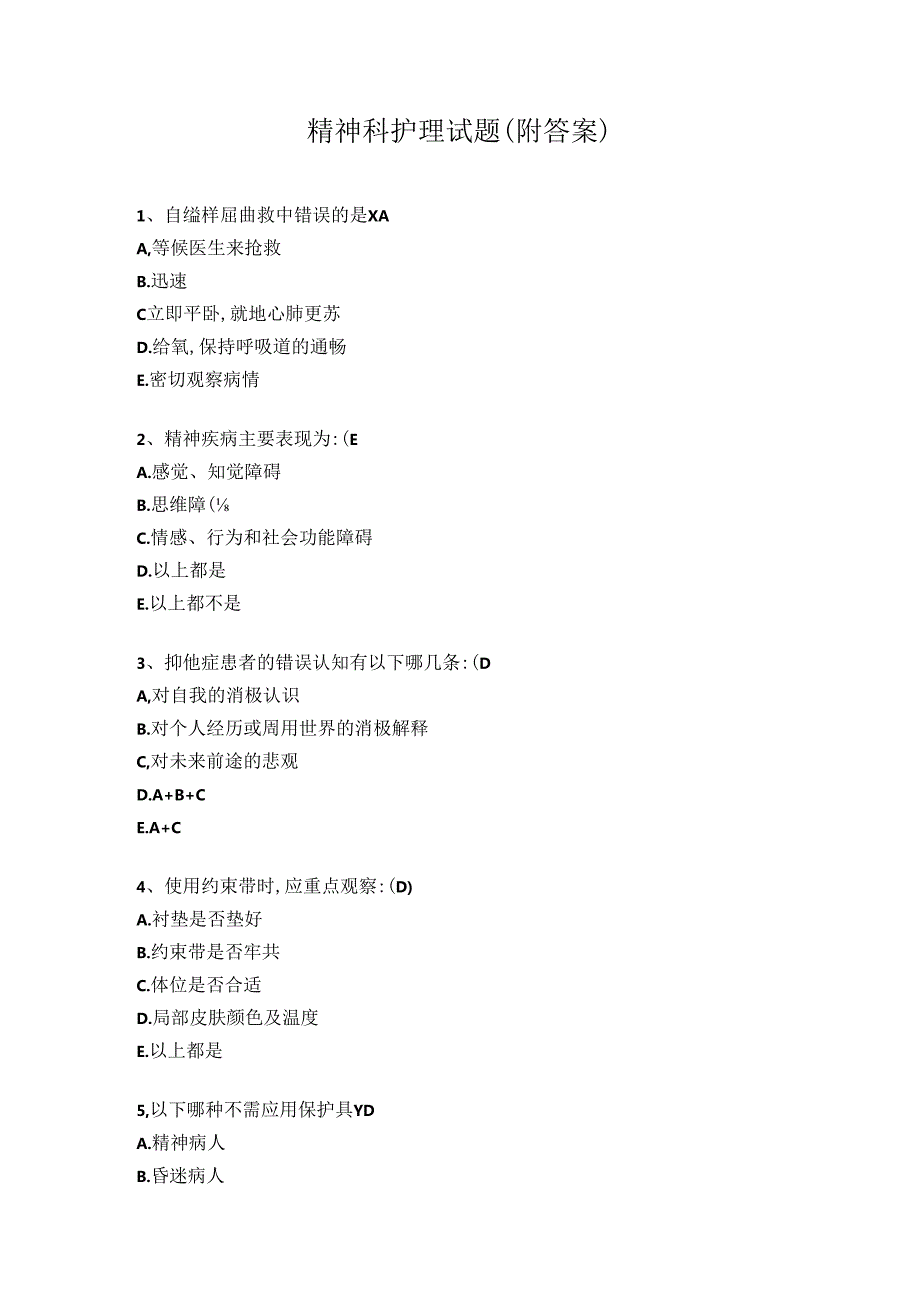 精神科护理试题（附答案）.docx_第1页