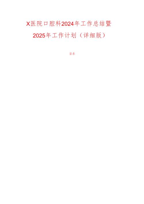 X医院口腔科2024年工作总结暨2025年工作计划（详细版）.docx