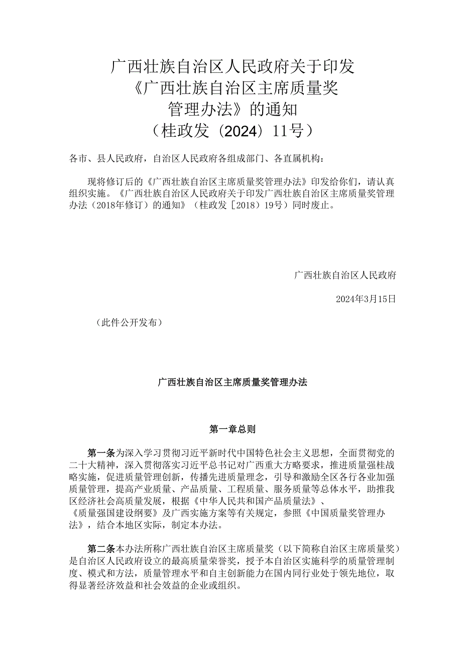 2024.3《广西壮族自治区主席质量奖管理办法》.docx_第1页