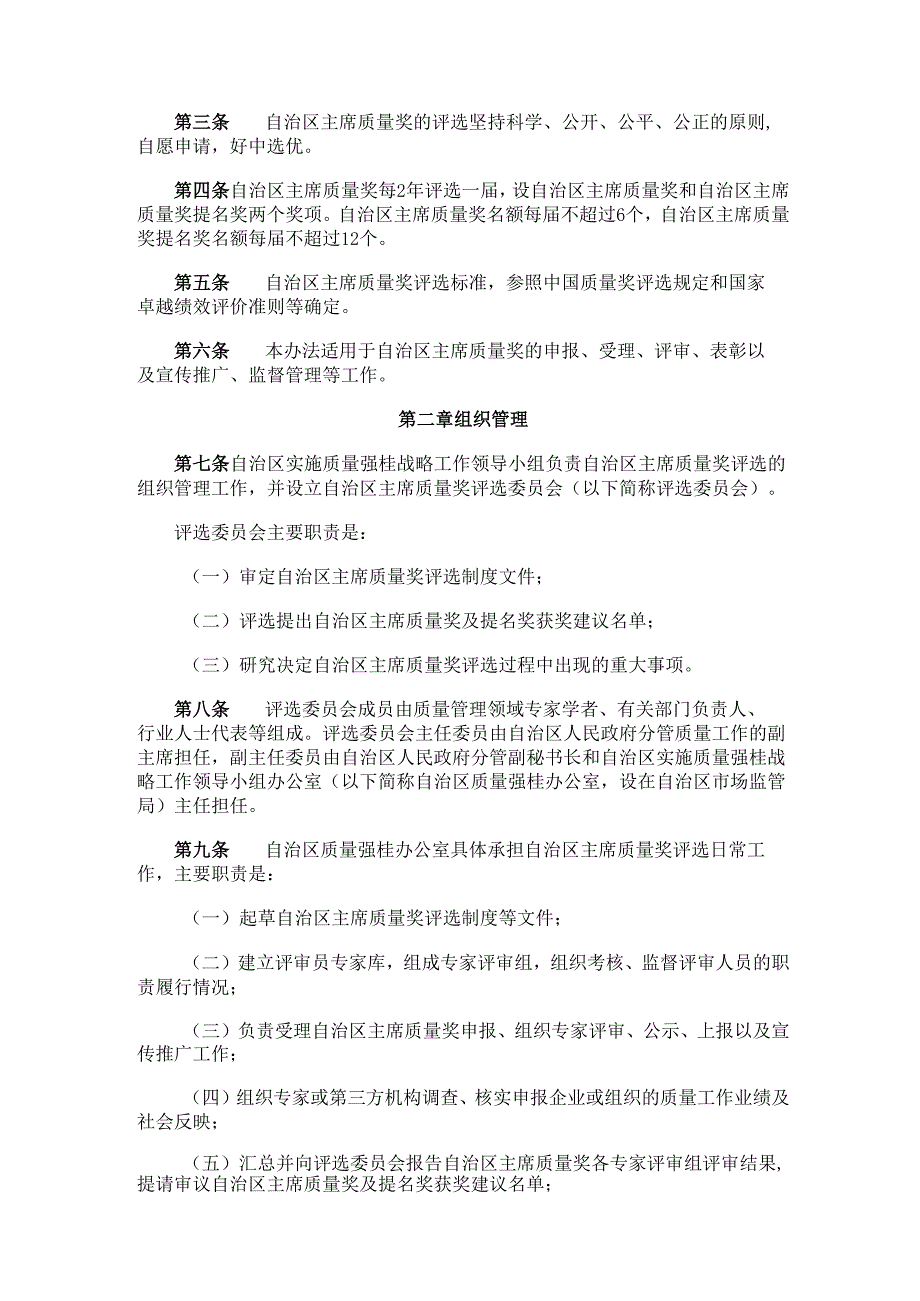 2024.3《广西壮族自治区主席质量奖管理办法》.docx_第2页