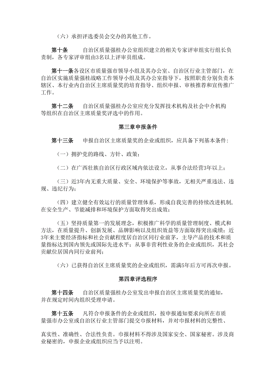 2024.3《广西壮族自治区主席质量奖管理办法》.docx_第3页