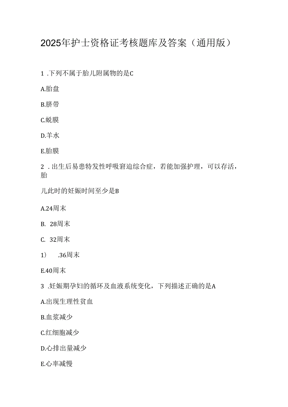 2025年护士资格证考核题库及答案（通用版）.docx_第1页
