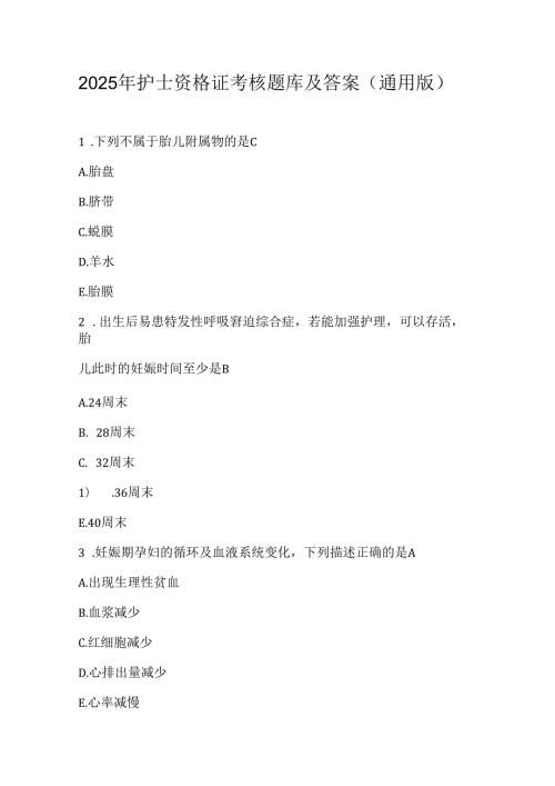 2025年护士资格证考核题库及答案（通用版）.docx