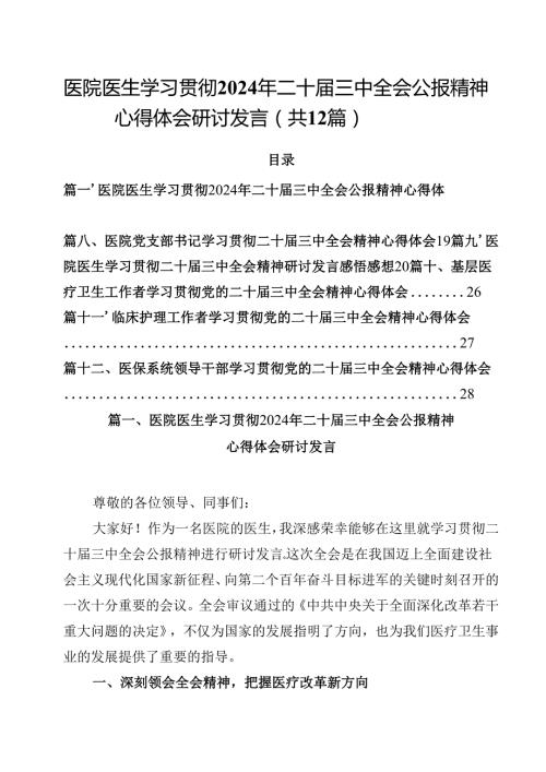 医院医生学习贯彻2024年二十三中全会公报精神心得体会研讨发言(12篇集合).docx