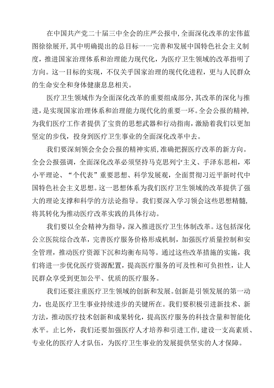 医院医生学习贯彻2024年二十三中全会公报精神心得体会研讨发言(12篇集合).docx_第2页