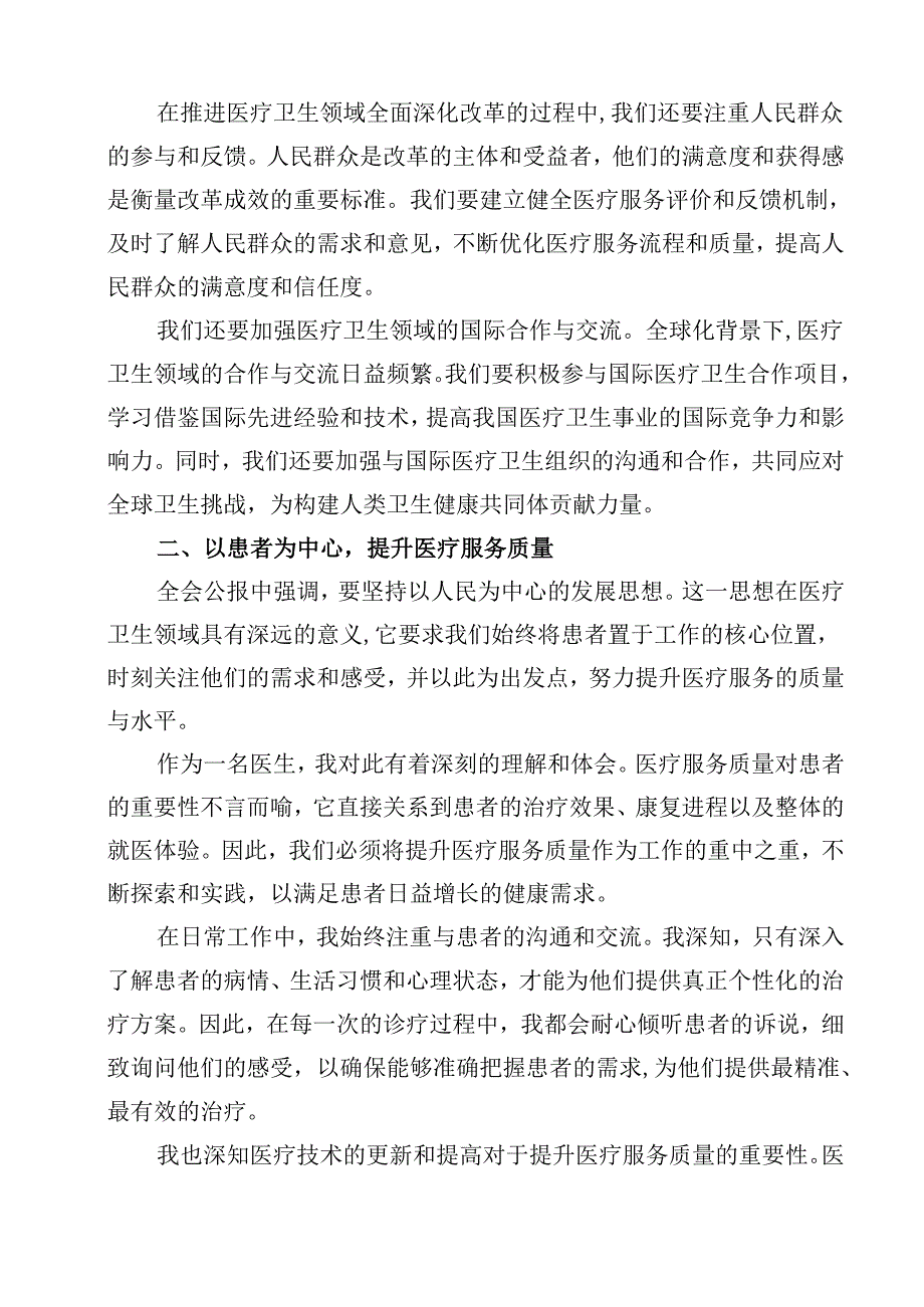 医院医生学习贯彻2024年二十三中全会公报精神心得体会研讨发言(12篇集合).docx_第3页