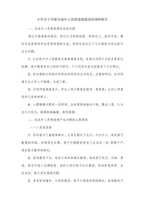 小学关于开展未成年人思想道德建设的调研报告.docx