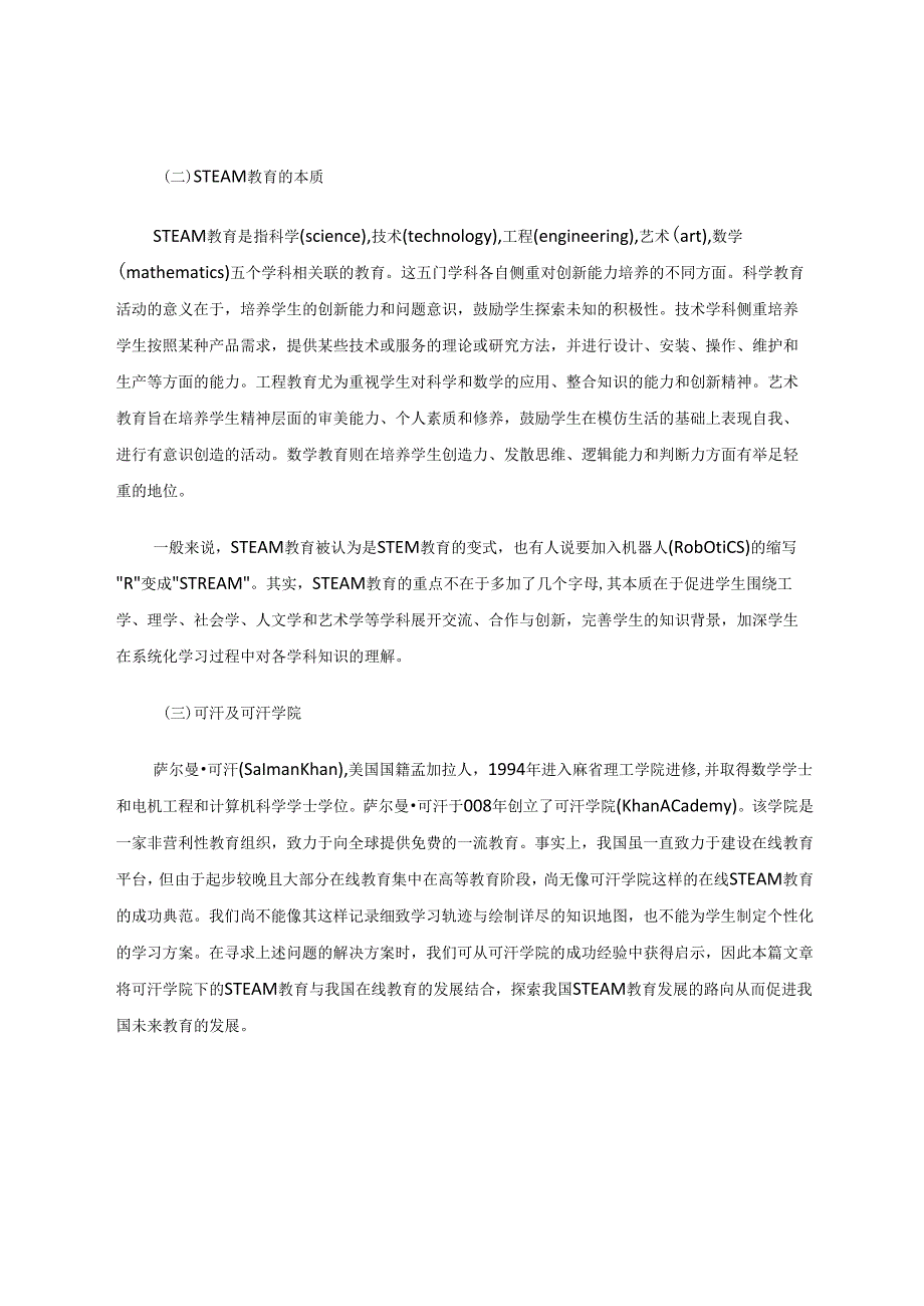 在线教育平台中的STEAM教育刍议以可汗学院为例 论文.docx_第2页
