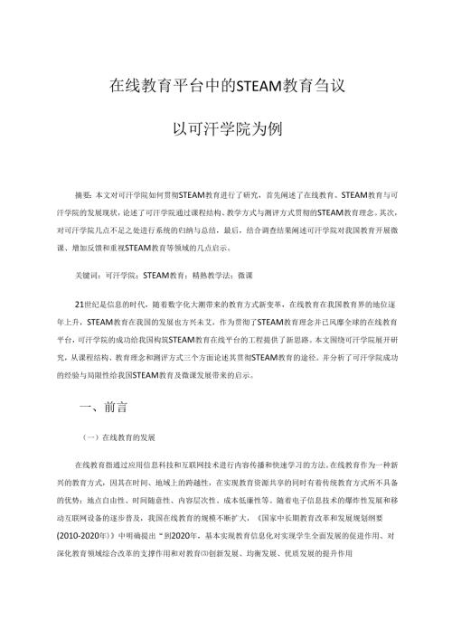 在线教育平台中的STEAM教育刍议以可汗学院为例 论文.docx